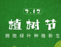 植樹節 | 種植一抹綠意，且待幸福花開