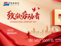 勝維股份 | 五一勞動(dòng)節(jié)，向每位勞動(dòng)者致敬！