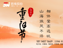 勝維股份 | 重陽(yáng)節(jié)