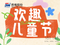 勝維股份 | 六一，愿你：童心未泯，所遇皆甜