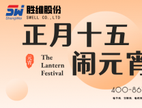 勝維股份祝大家元宵節 快樂湯圓甜甜又圓圓 好事年年又連連