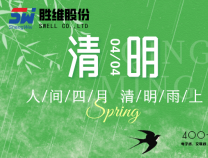 勝維股份 | 清明節(jié) 細(xì)雨潤(rùn)物無(wú)聲，品質(zhì)精益求精