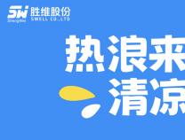 熱浪來襲，清涼送達！勝維關愛委的“解暑神器”甜到心坎