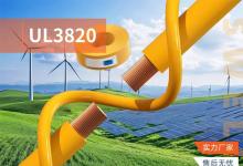無(wú)錫勝維電氣 UL3820 XLPE單芯電纜